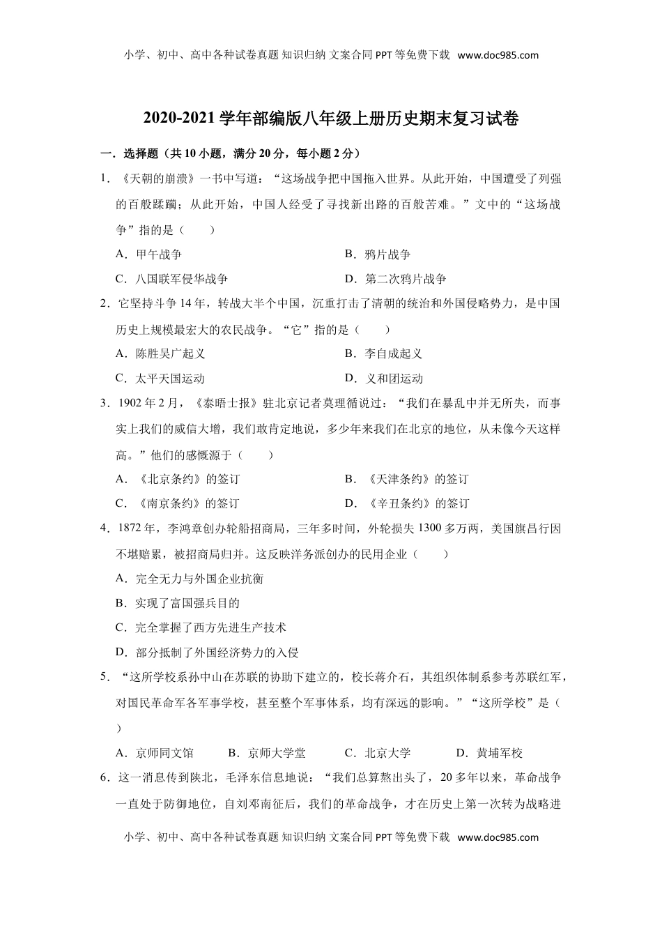 2020-2021学年部编版八年级上册历史期末复习试卷（有答案）(1).doc