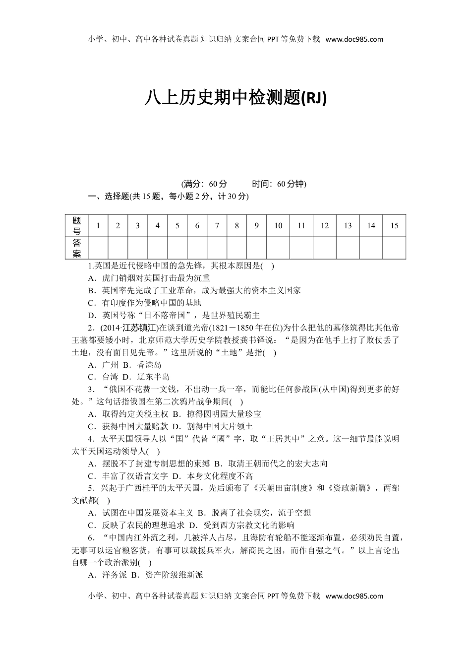 八年级历史部编版上册 期中 检测题（RJ）（网资源）(1).doc