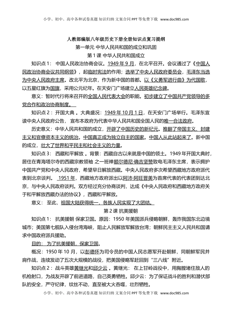 人教部编版历史八年级下册-知识点复习提纲(1).doc
