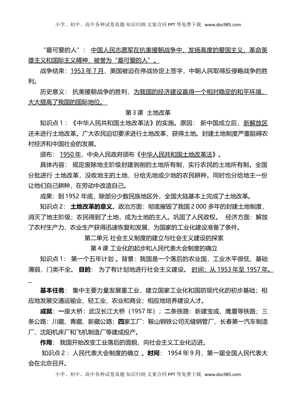 人教部编版历史八年级下册-知识点复习提纲(1).doc