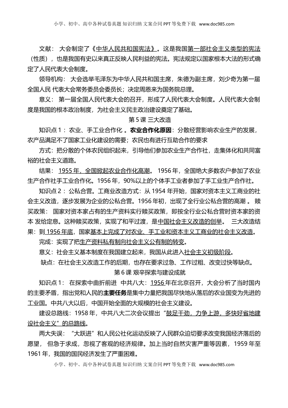 人教部编版历史八年级下册-知识点复习提纲(1).doc