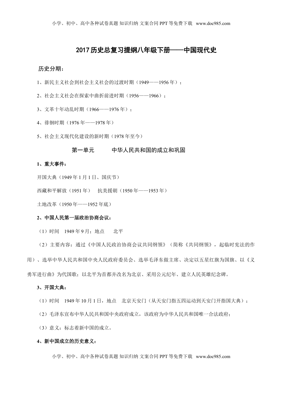 人教部编版历史八年级下册-知识梳理(1).doc