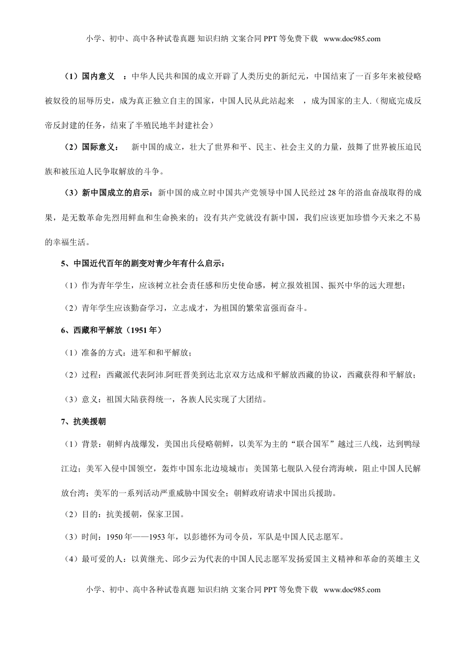 人教部编版历史八年级下册-知识梳理(1).doc