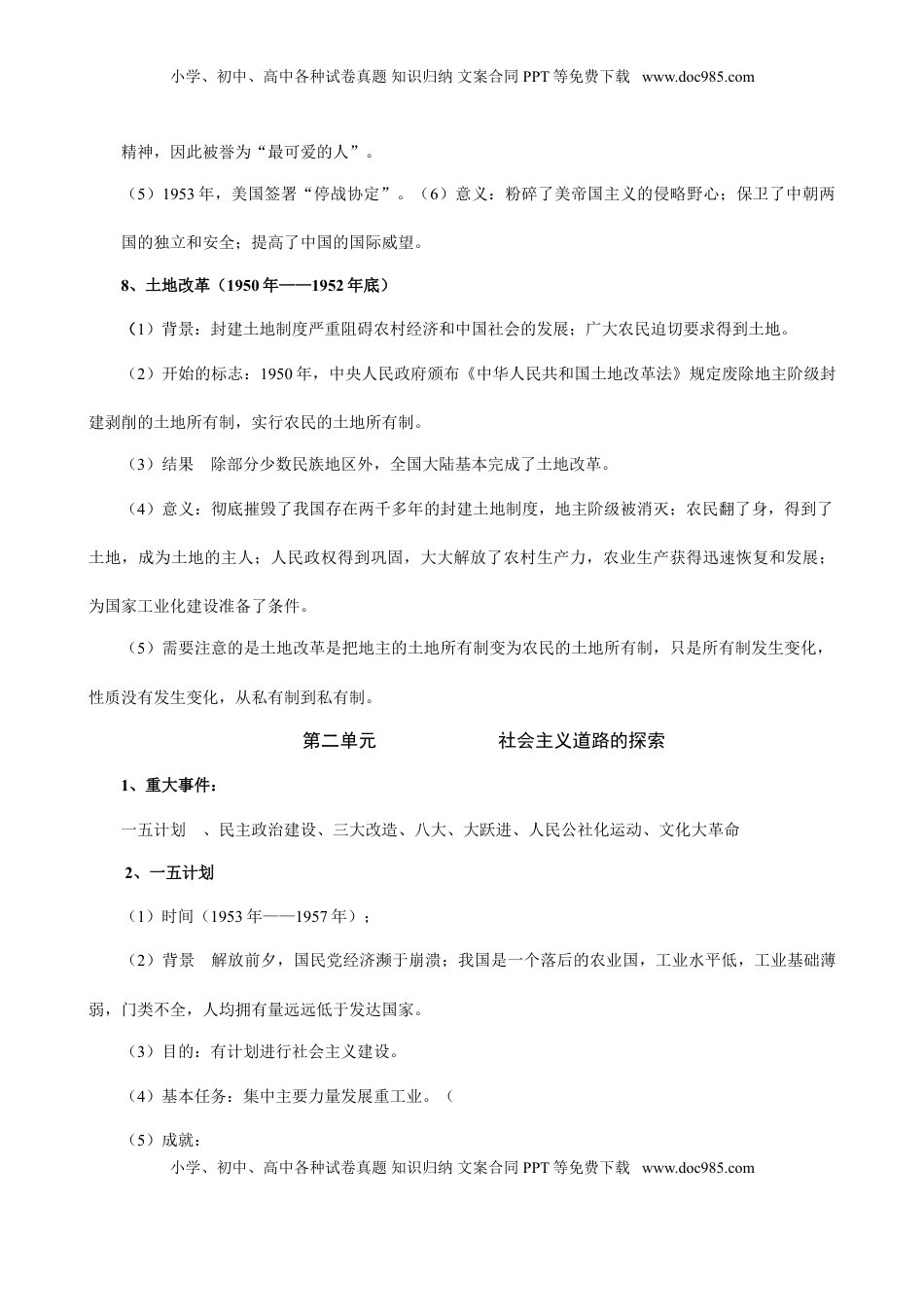 人教部编版历史八年级下册-知识梳理(1).doc