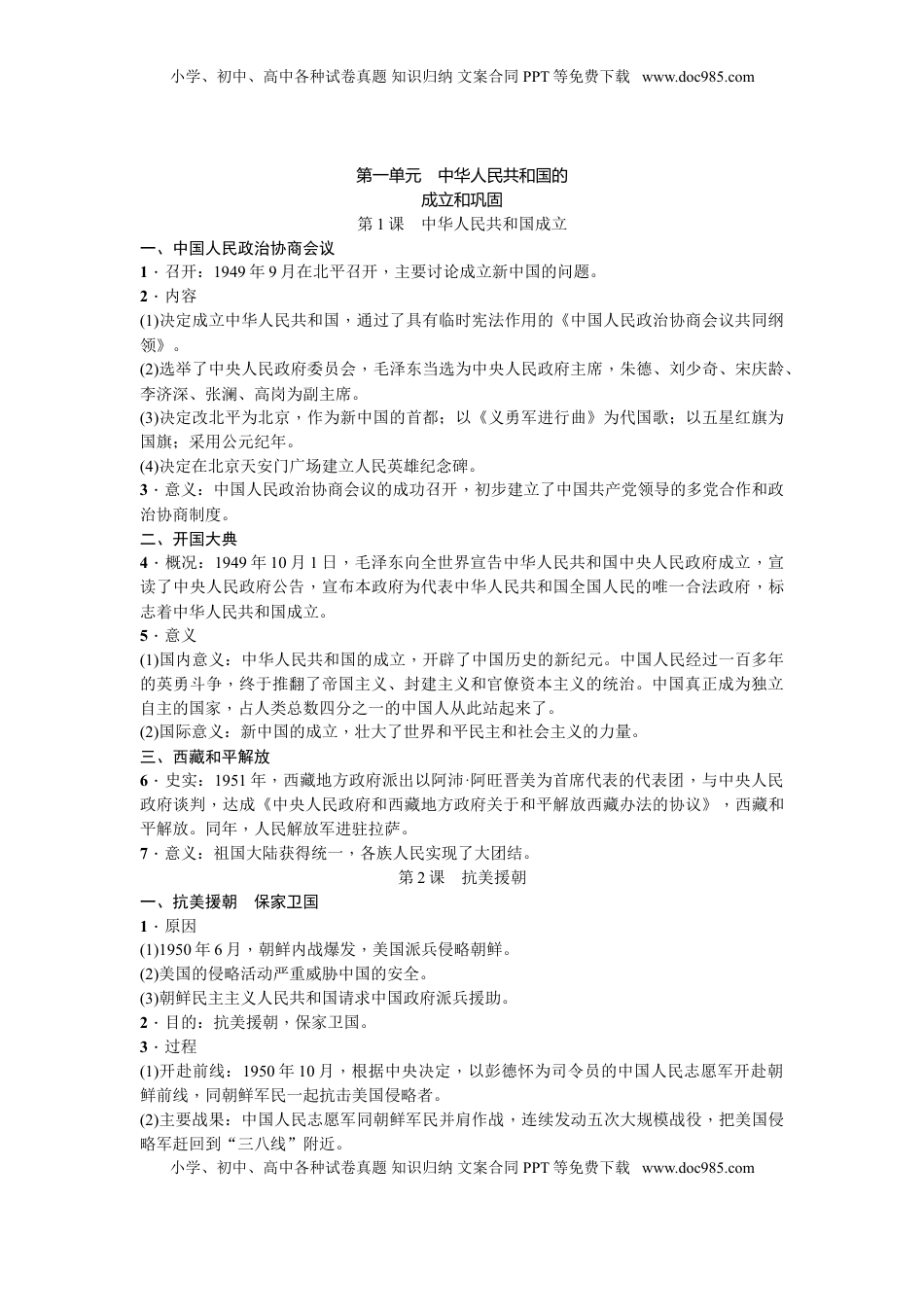 人教部编版历史八年级下册-知识点精编(1).doc