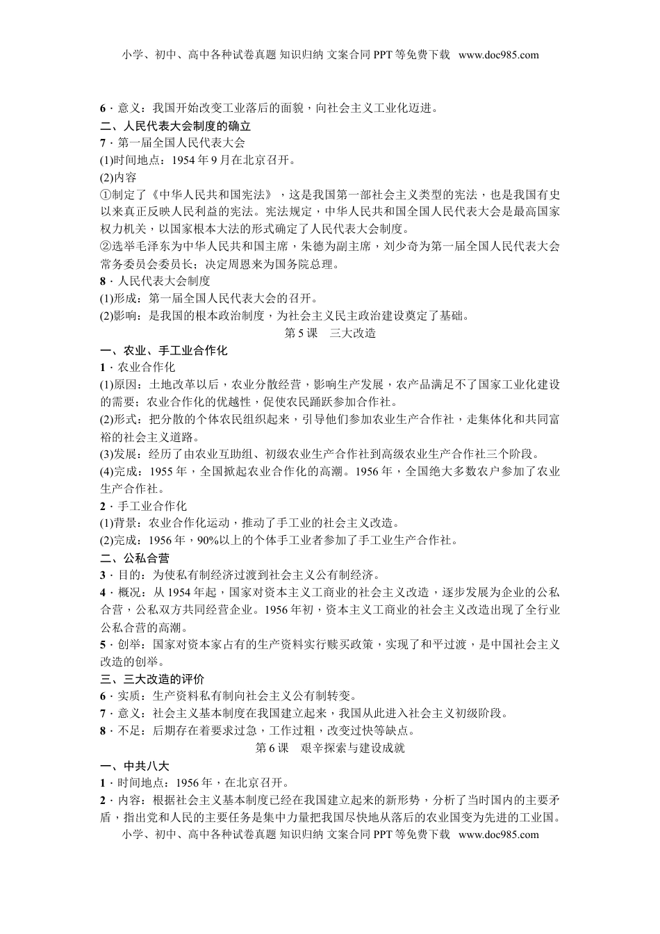 人教部编版历史八年级下册-知识点精编(1).doc