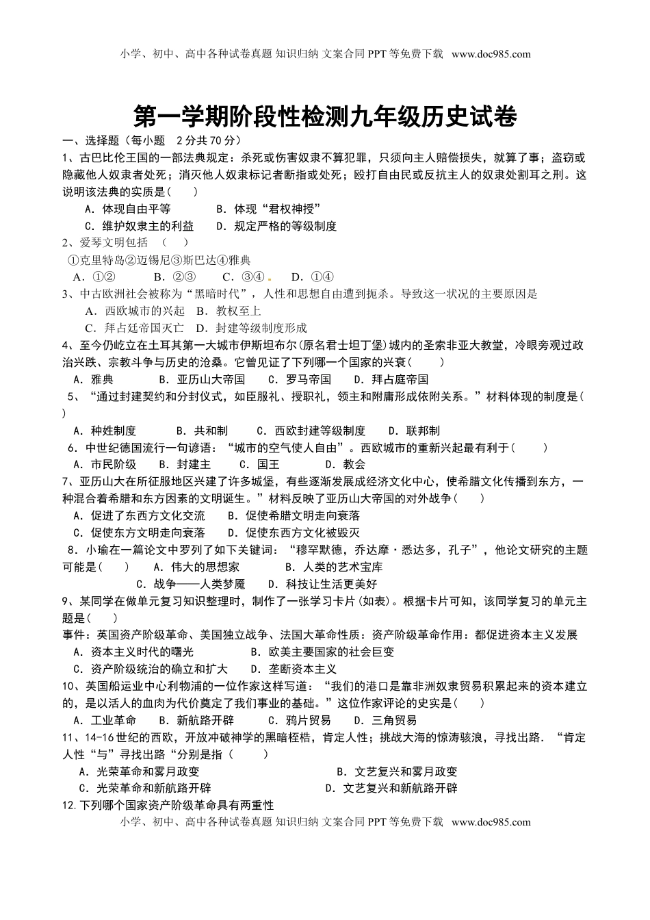 01. 山东省青岛市即墨区新兴中学九年级上册历史期末检测题(1).doc