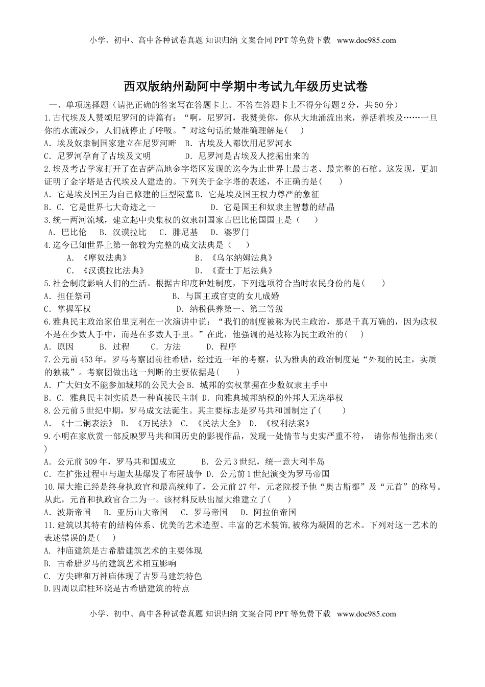 08. 云南省西双版纳州勐阿中学期中考试九年级历史试卷(1).doc