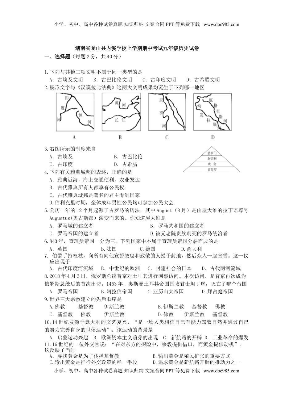 03. 湖南省龙山县内溪学校期中考试九年级历史试卷(1).doc
