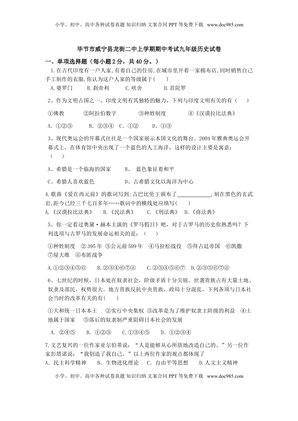 02. 贵州省毕节市威宁县龙街二中期中考试九年级历史试卷(1).doc