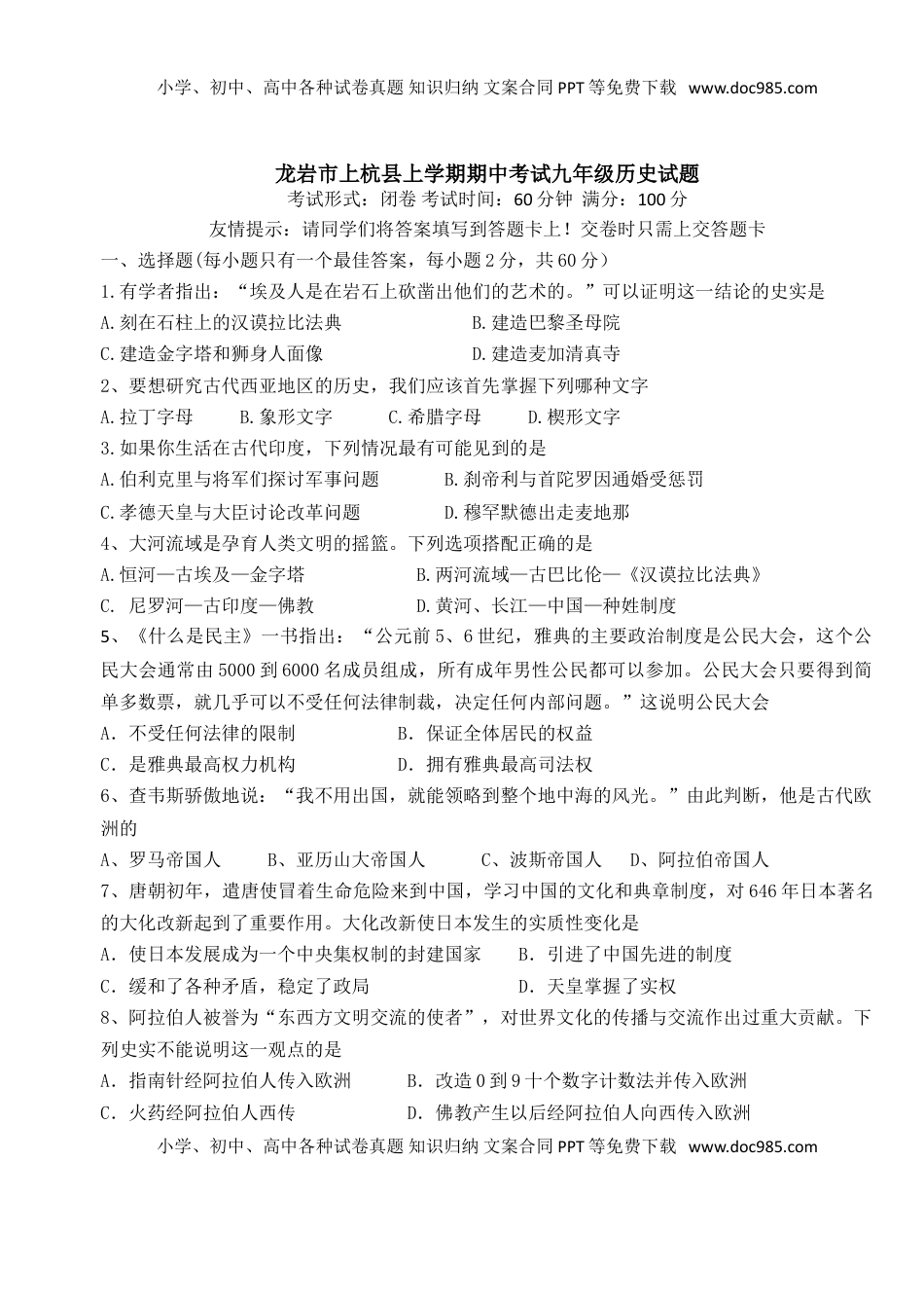 01. 福建省龙岩市上杭县期中考试九年级历史试题(1).doc