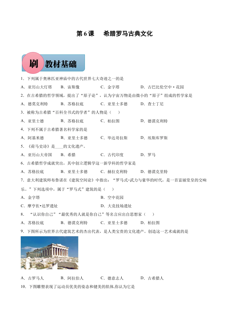 第6课 希腊罗马古典文化（含答案解析）-【必刷题】2021-2022学年九年级历史上册同步练习（部编版）.docx