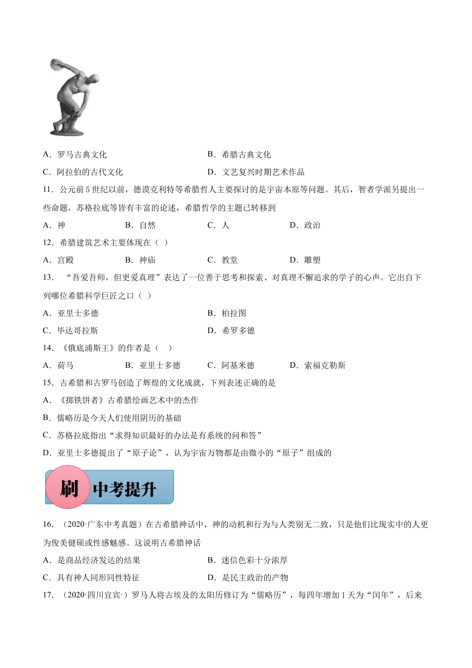 第6课 希腊罗马古典文化（含答案解析）-【必刷题】2021-2022学年九年级历史上册同步练习（部编版）.docx