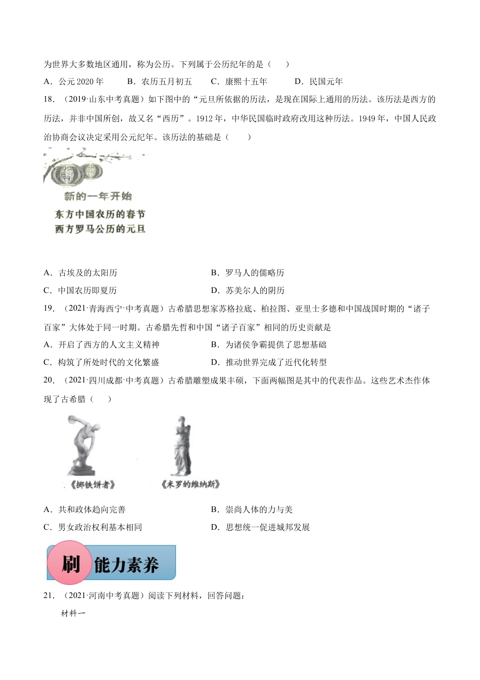 第6课 希腊罗马古典文化（含答案解析）-【必刷题】2021-2022学年九年级历史上册同步练习（部编版）.docx