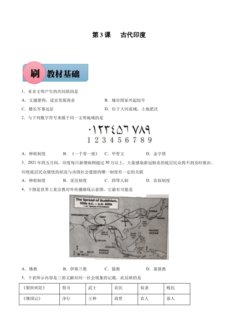 第3课 古代印度（含答案解析）-【必刷题】2021-2022学年九年级历史上册同步练习（部编版）.docx