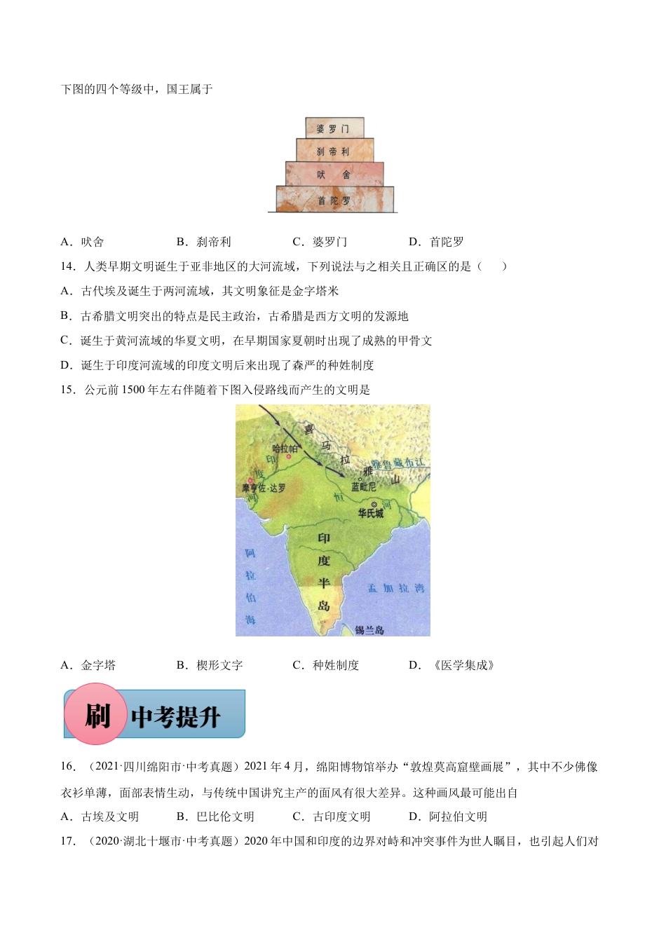 第3课 古代印度（含答案解析）-【必刷题】2021-2022学年九年级历史上册同步练习（部编版）.docx