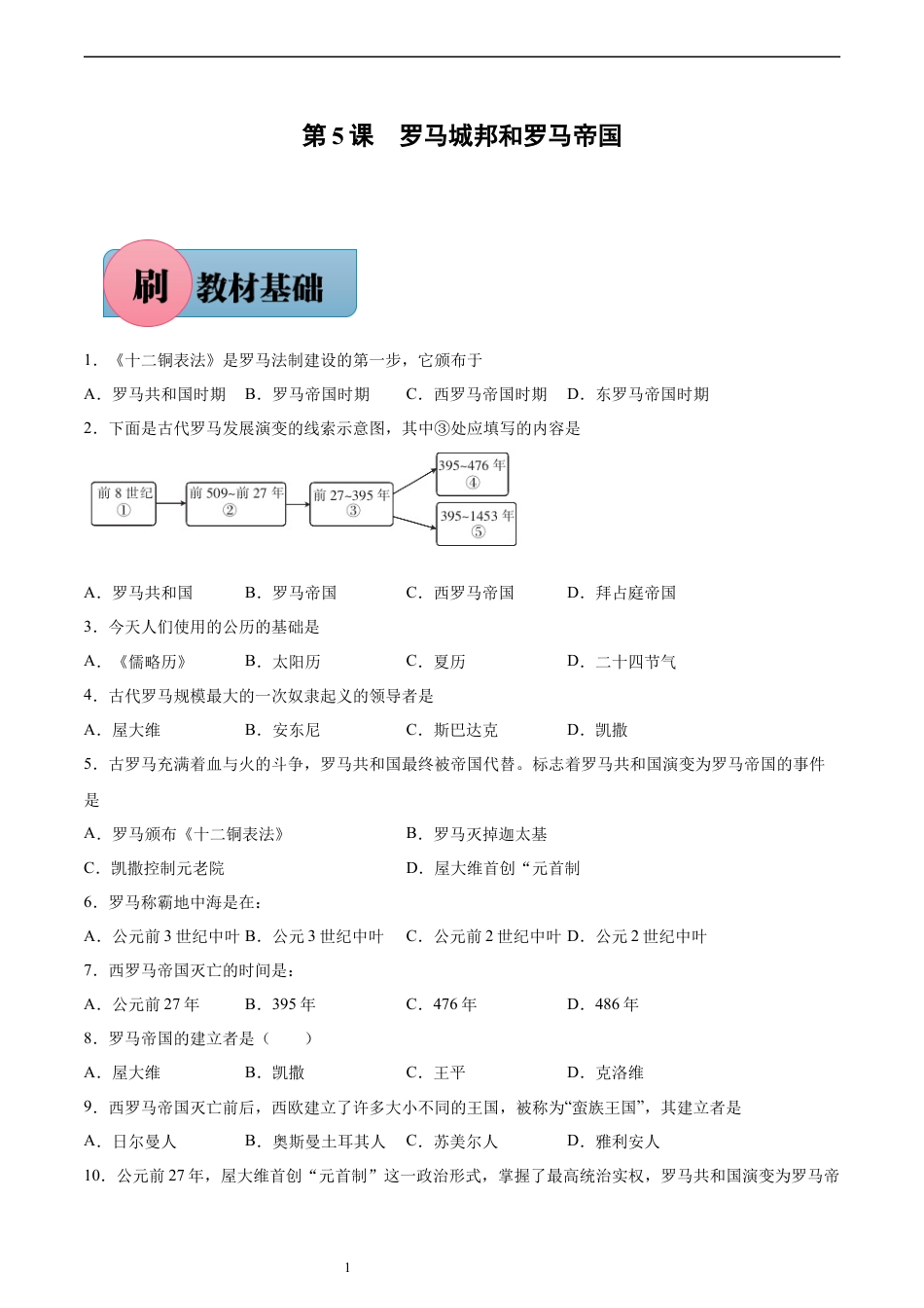 第5课 罗马城邦和罗马帝国（含答案解析）-【必刷题】2021-2022学年九年级历史上册同步练习（部编版）.docx
