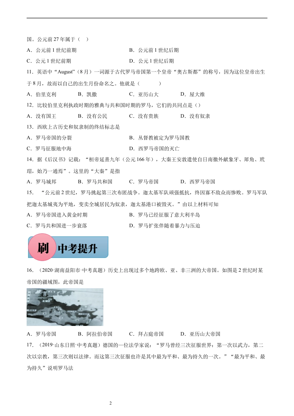 第5课 罗马城邦和罗马帝国（含答案解析）-【必刷题】2021-2022学年九年级历史上册同步练习（部编版）.docx