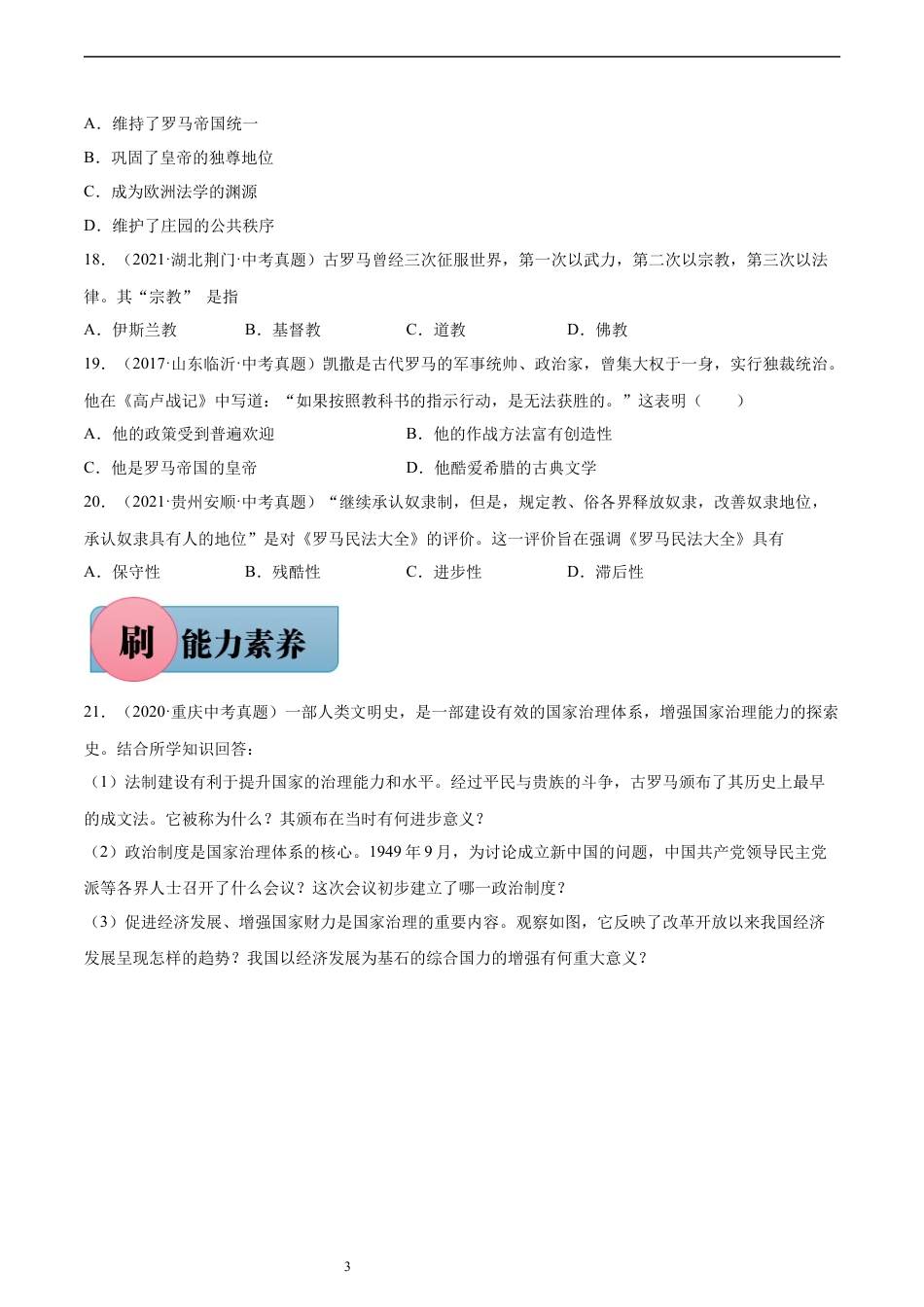 第5课 罗马城邦和罗马帝国（含答案解析）-【必刷题】2021-2022学年九年级历史上册同步练习（部编版）.docx