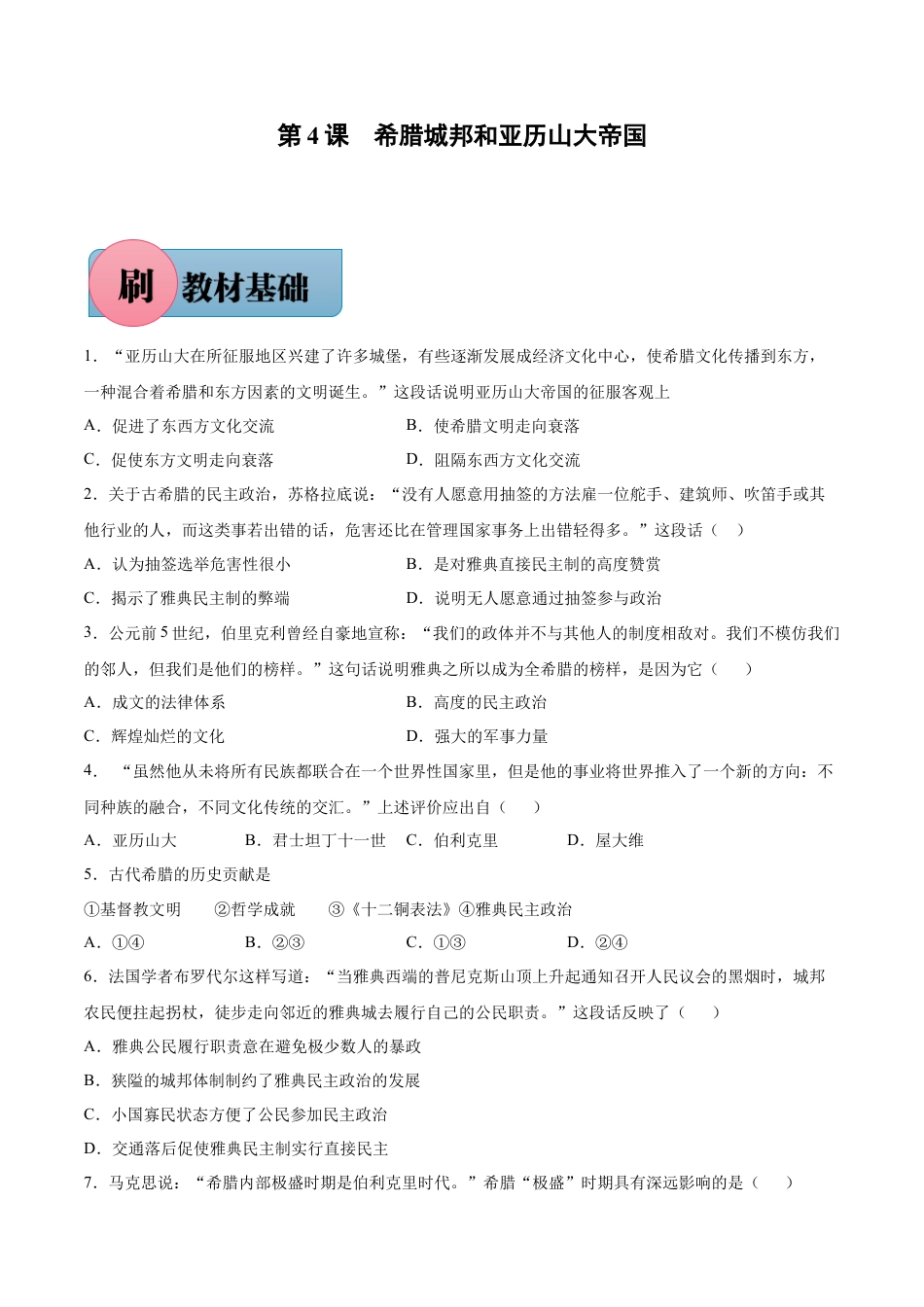 第4课 希腊城邦和亚历山大帝国（含答案解析）-【必刷题】2021-2022学年九年级历史上册同步练习（部编版）.docx