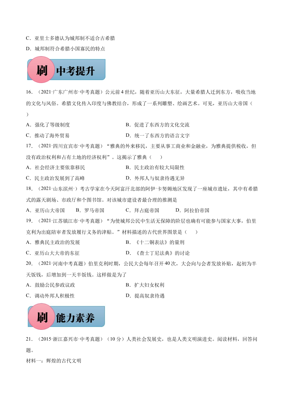 第4课 希腊城邦和亚历山大帝国（含答案解析）-【必刷题】2021-2022学年九年级历史上册同步练习（部编版）.docx