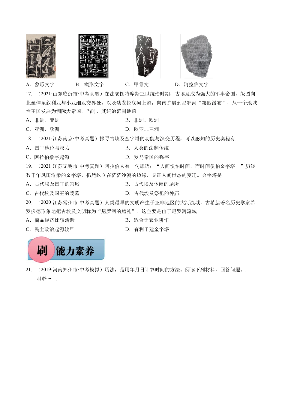 第1课 古代埃及（含答案解析）-【必刷题】2021-2022学年九年级历史上册同步练习（部编版）.docx