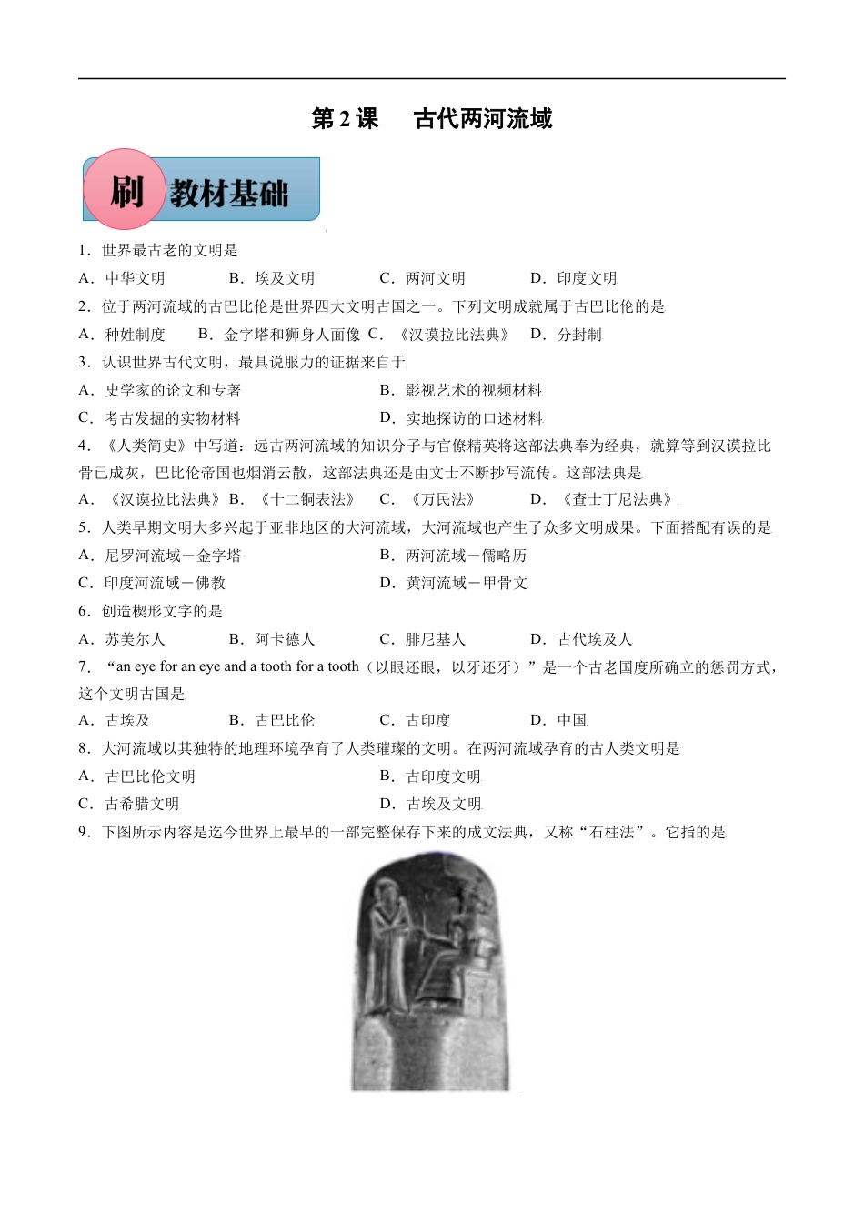 第2课 古代两河流域（含答案解析）-【必刷题】2021-2022学年九年级历史上册同步练习（部编版）.docx