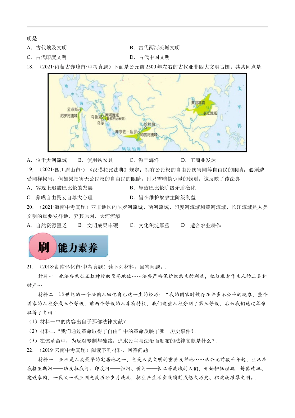 第2课 古代两河流域（含答案解析）-【必刷题】2021-2022学年九年级历史上册同步练习（部编版）.docx