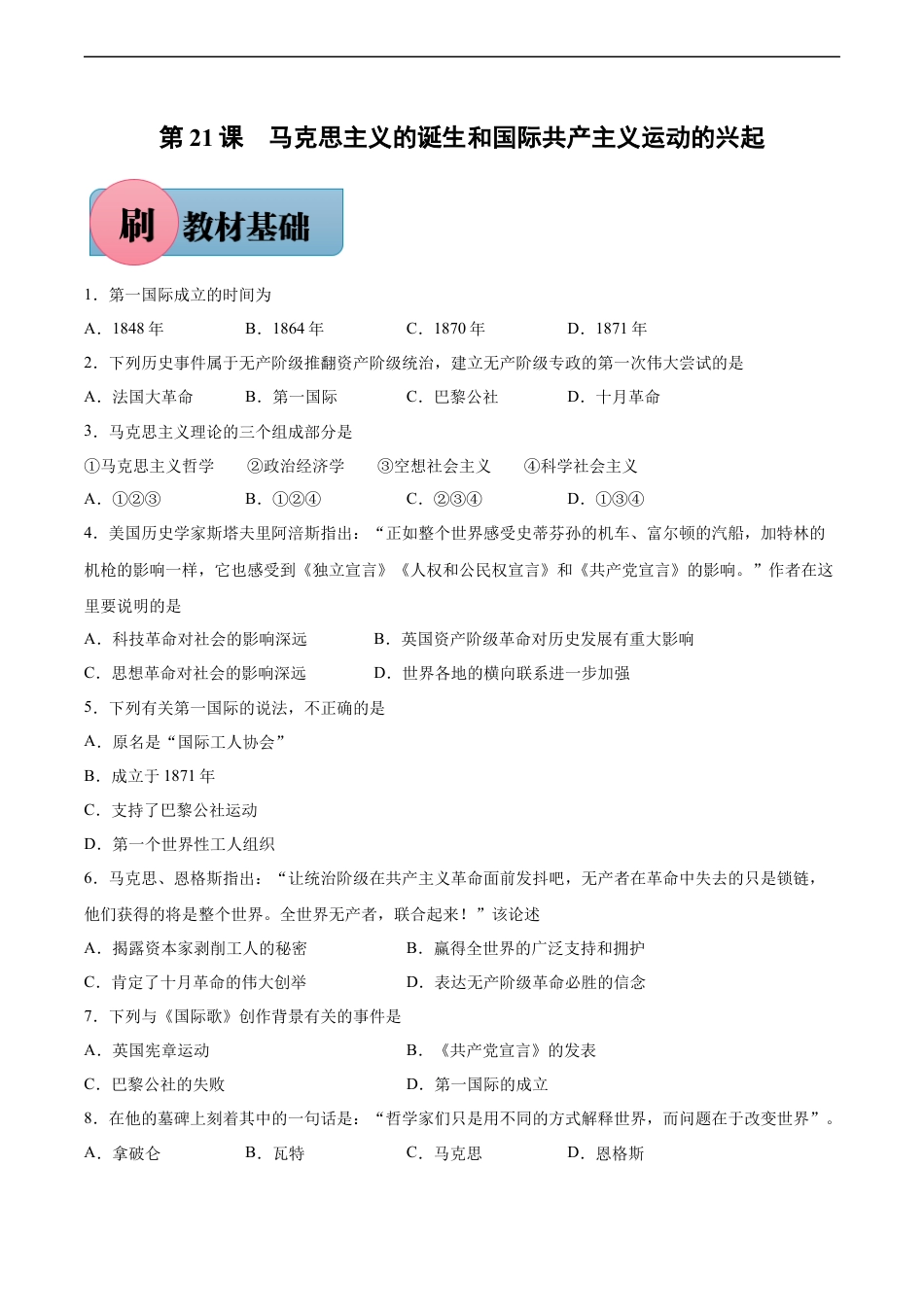 第21课 马克思主义的诞生和国际共产主义运动的兴起-【必刷题】2021-2022学年九年级历史上册同步练习（部编版）.docx