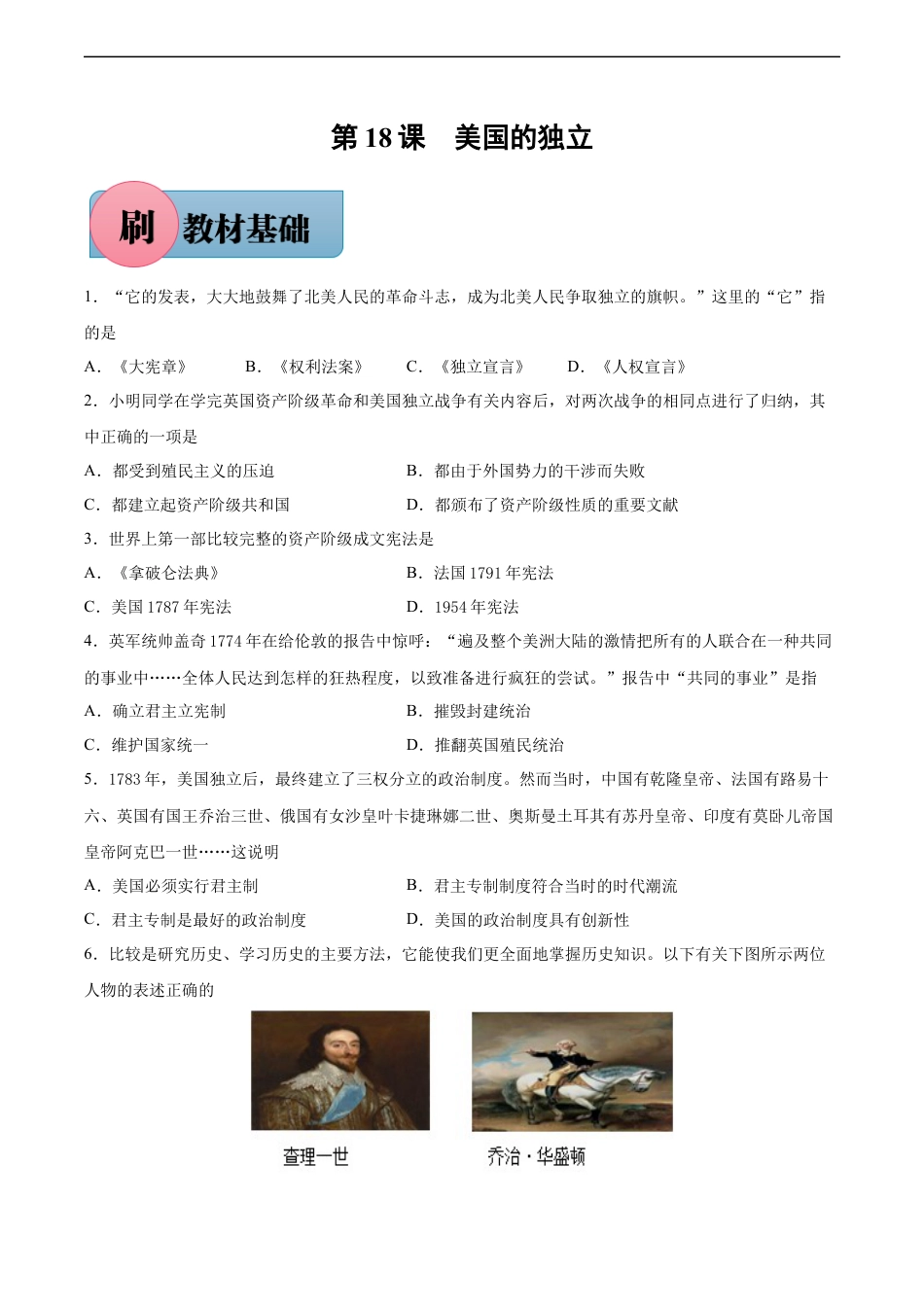 第18课 美国的独立-【必刷题】2021-2022学年九年级历史上册同步练习（部编版）.docx