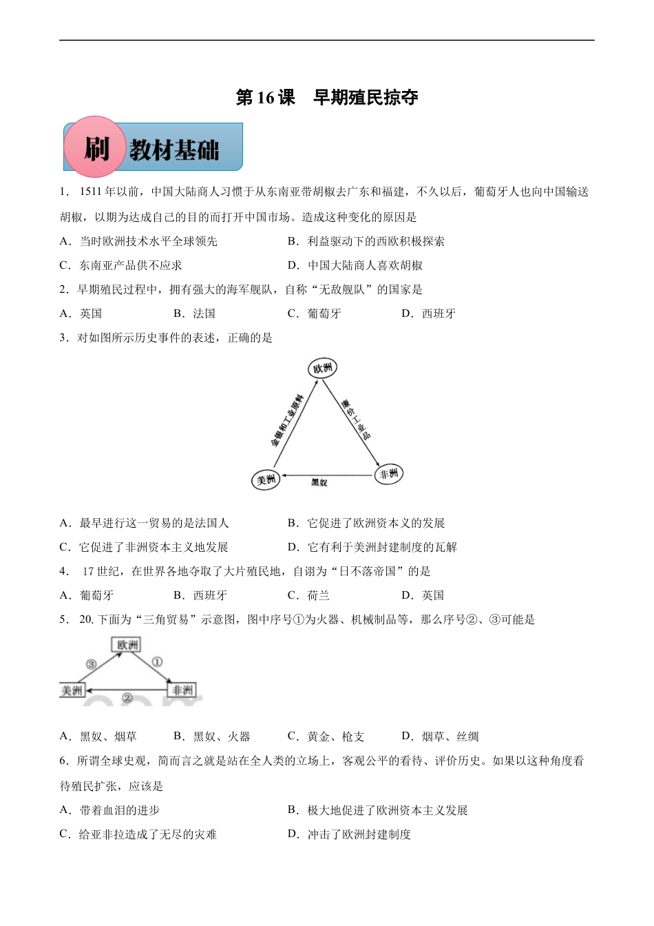 第16课 早期殖民掠夺-【必刷题】2021-2022学年九年级历史上册同步练习（部编版）.docx