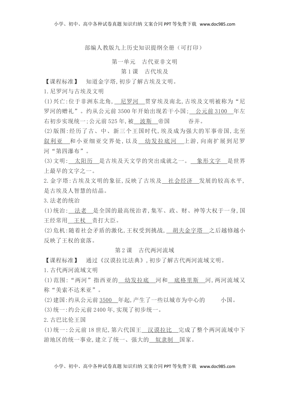 部编人教版九年级历史上册-知识提纲全册(1).doc