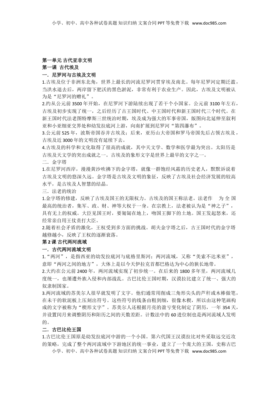 部编人教版九年级历史上册-知识梳理(1).doc