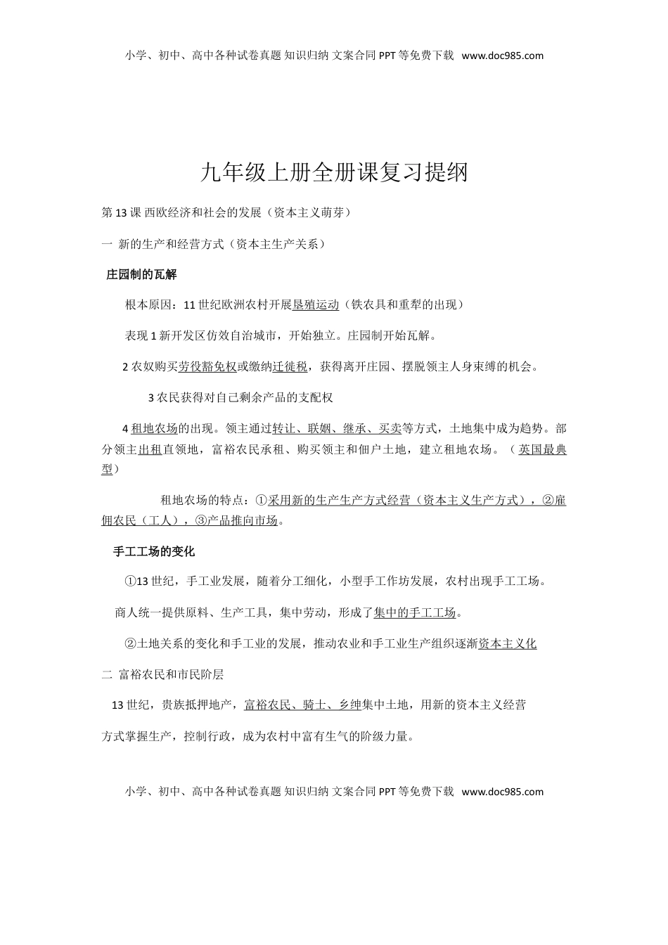 部编人教版九年级历史上册-课复习提纲(1).doc