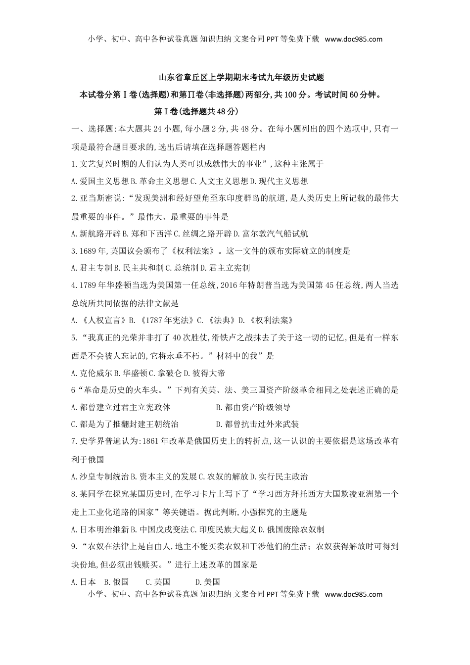 11. 山东省章丘区期末考试九年级历史试题(1).doc