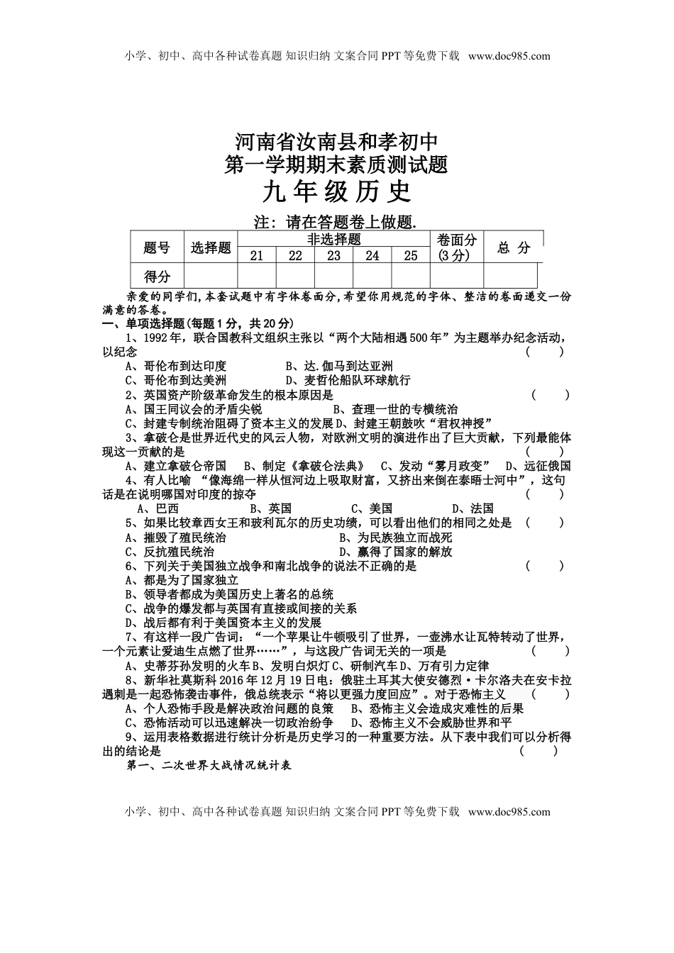 10. 河南省汝南县和孝初中人教部编版九年级上册历史期末(1).doc