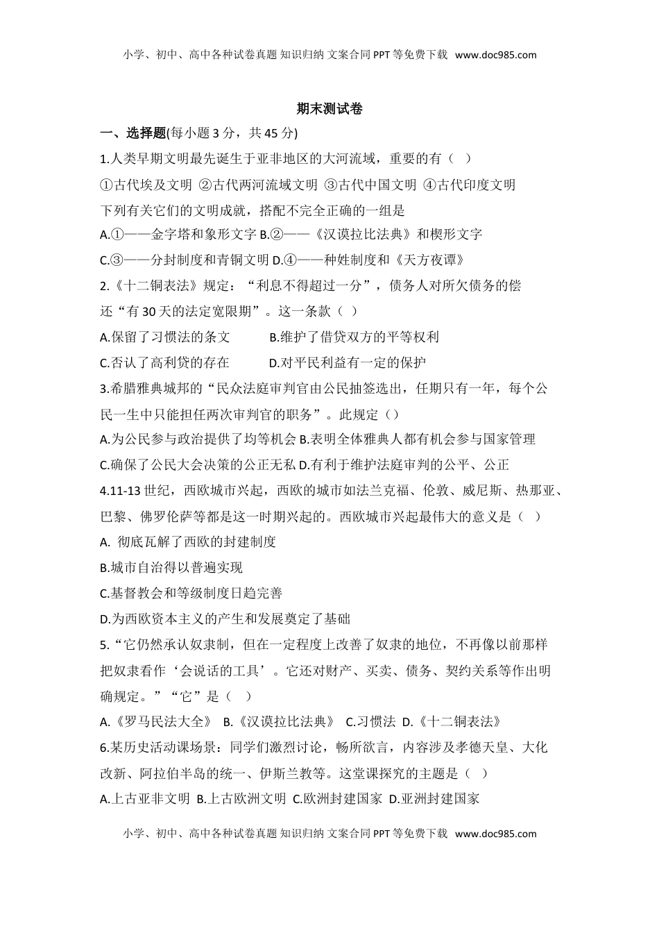 07. 人教版九年级历史上册 期末测试模拟卷(1).doc