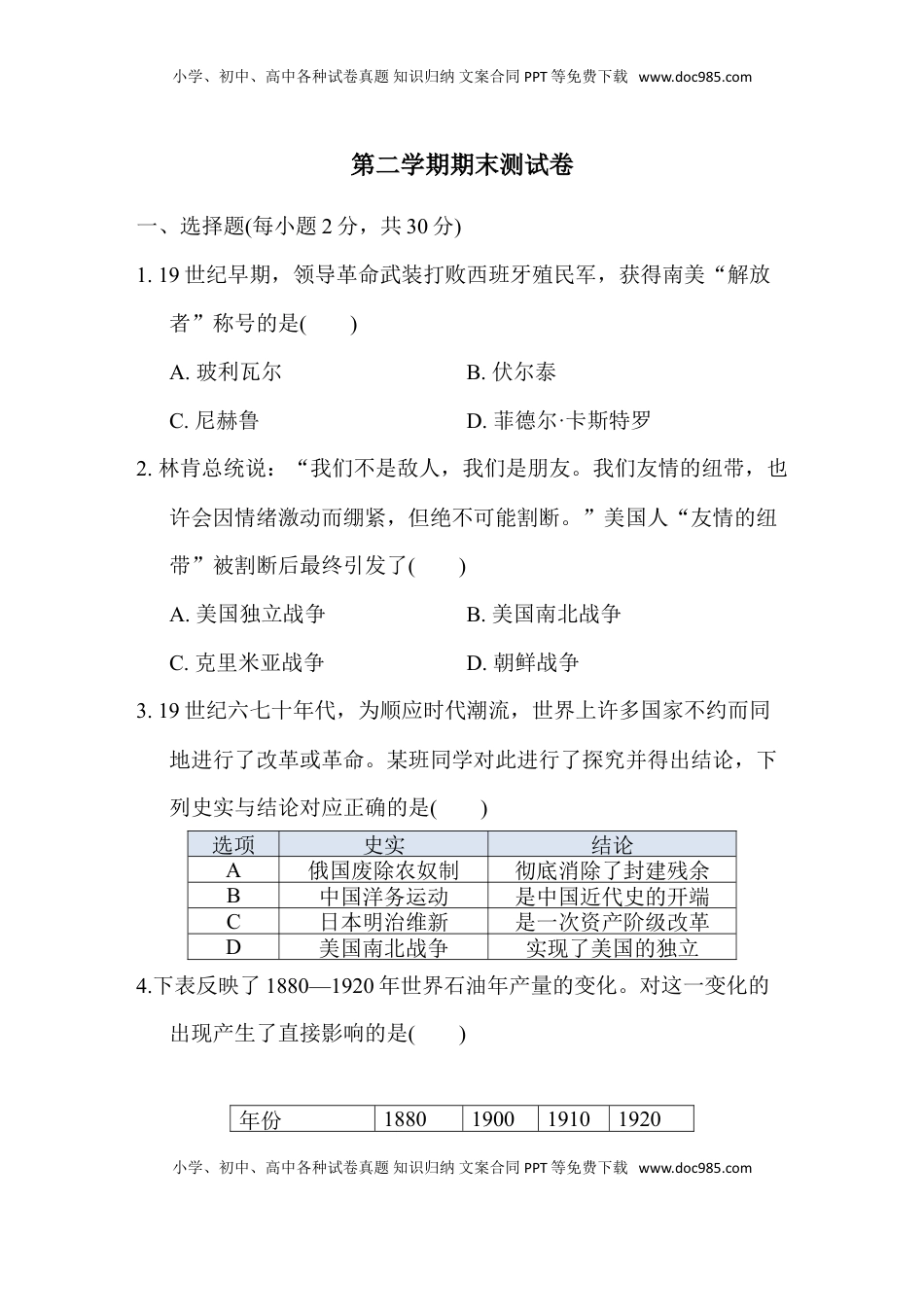 人教版历史九年级下册第二学期期末测试卷（含解答案）(1).doc