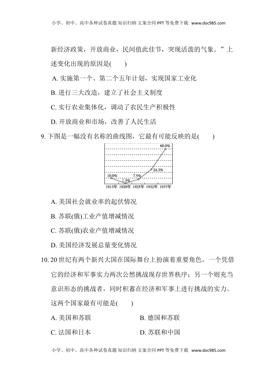 人教版历史九年级下册第二学期期末测试卷（含解答案）(1).doc