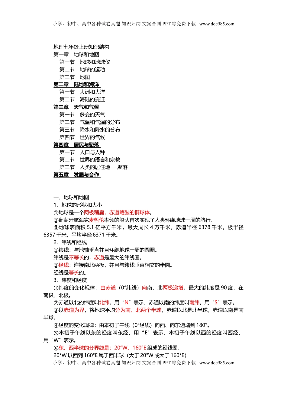 七年级地理上册复习资料(1).doc