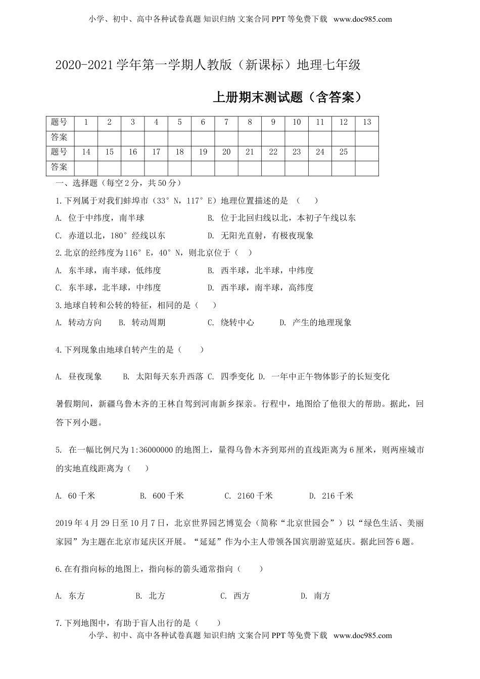 2020--2021学年第一学期人教版（新课标）地理七年级上册期末测试题2（含答案）(1).doc