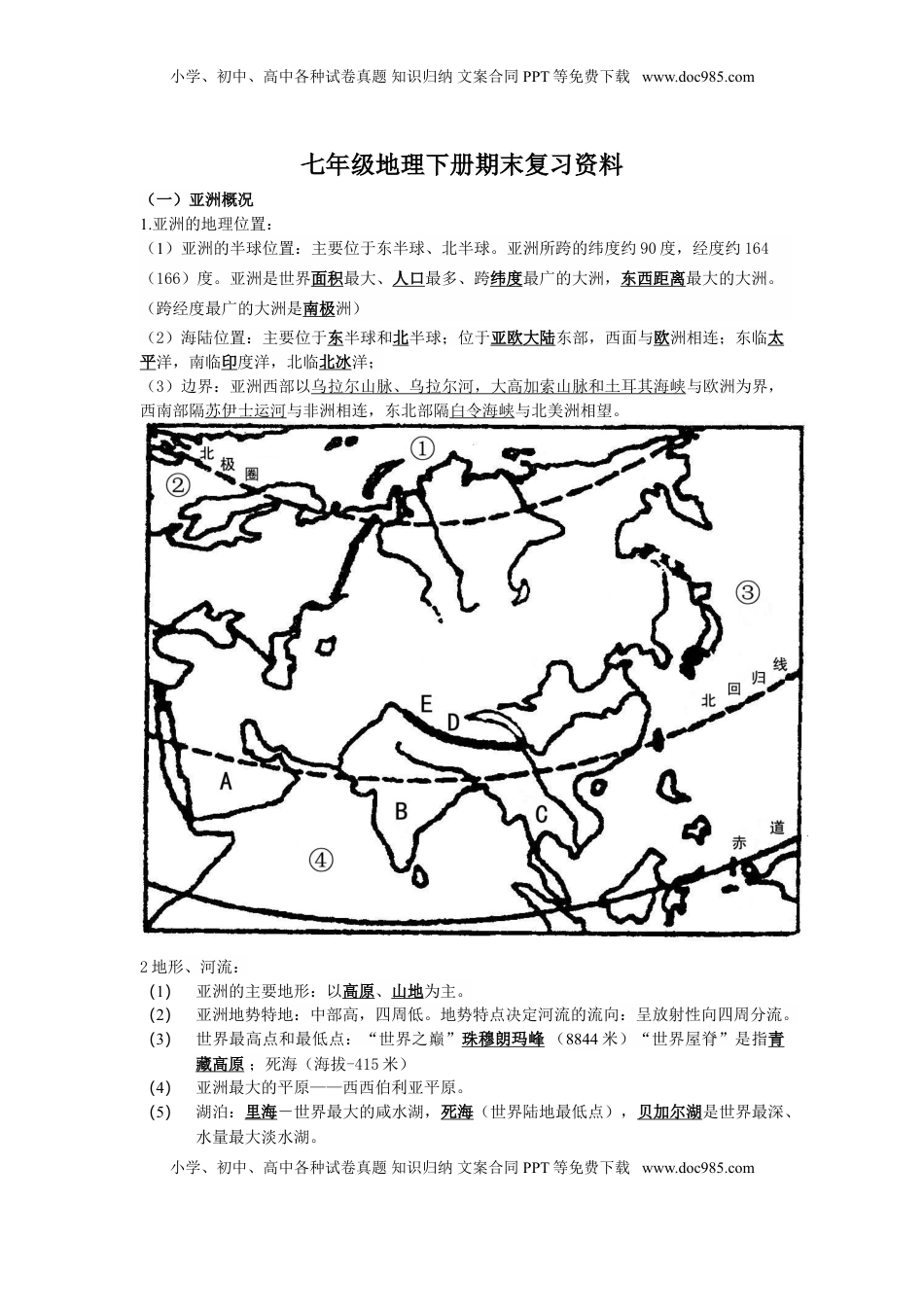 七年级地理下册复习资料(1).doc