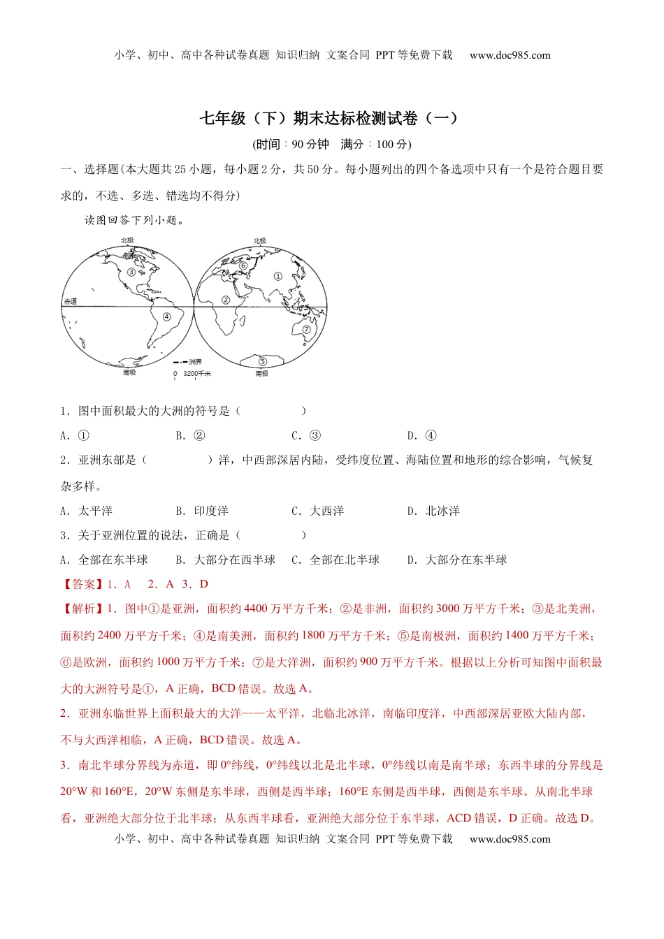 期末达标检测试卷（一）-2021-2022学年七年级地理下册同步精品课堂（人教版）(1).docx