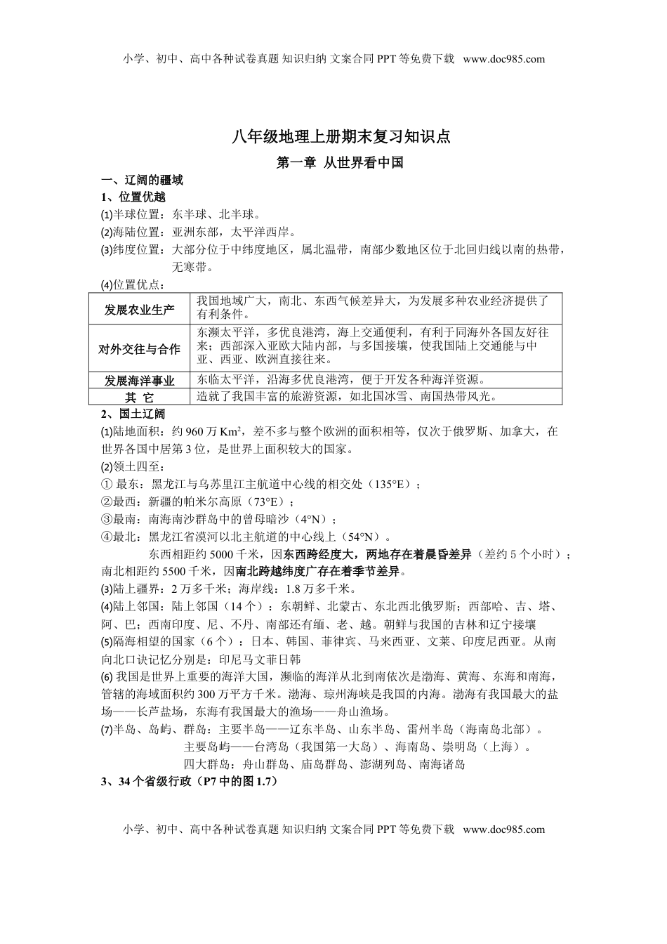 八年级地理上册学习资料(1).doc