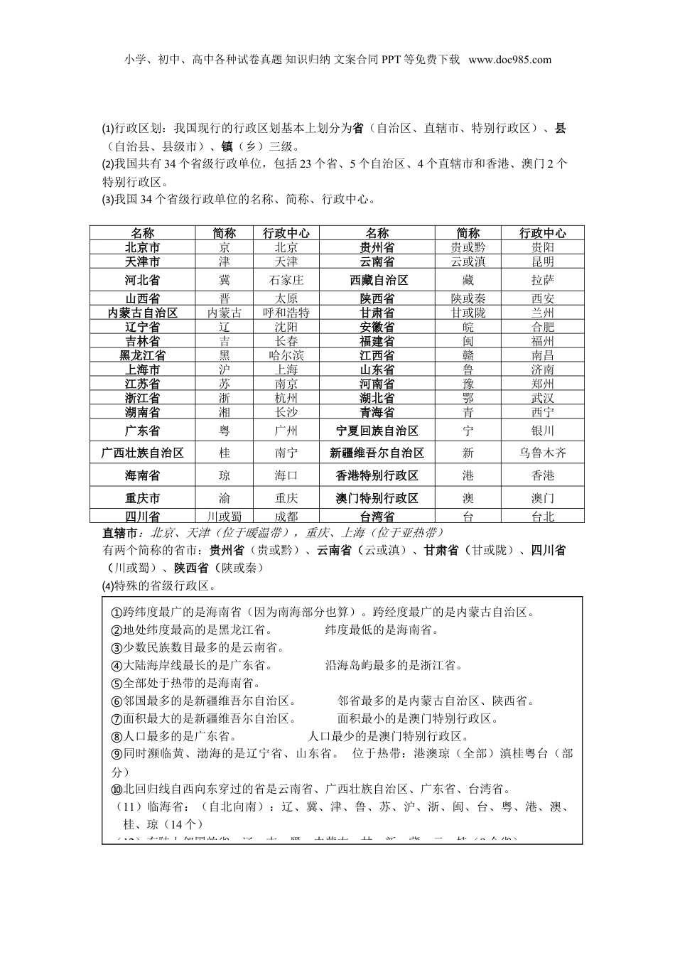 八年级地理上册学习资料(1).doc