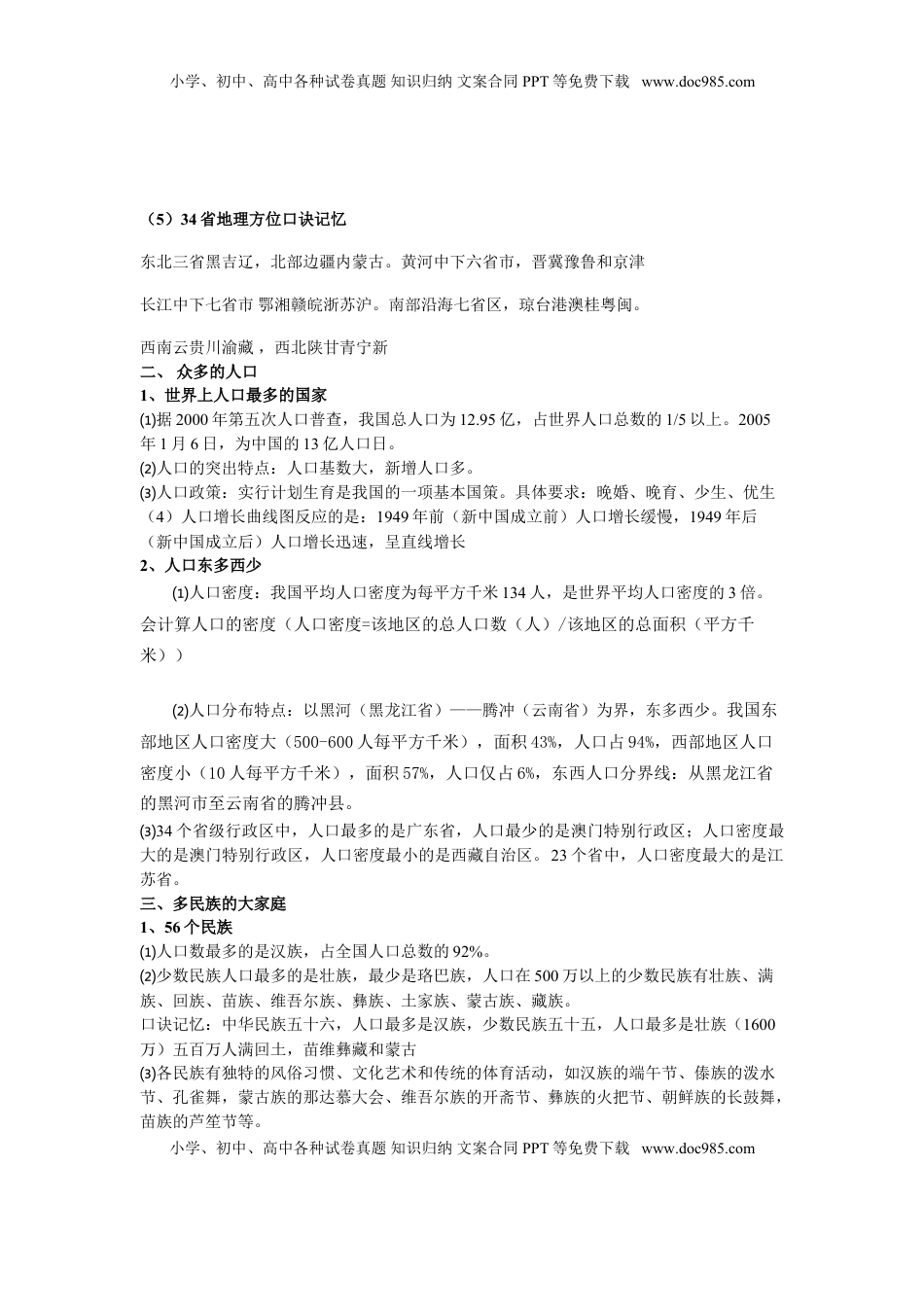 八年级地理上册学习资料(1).doc
