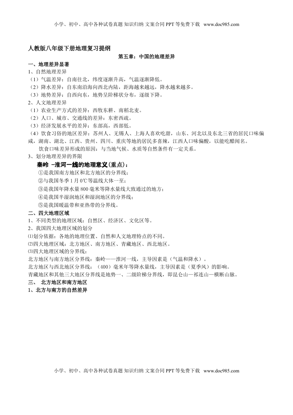 八年级地理下册学习资料(1).doc