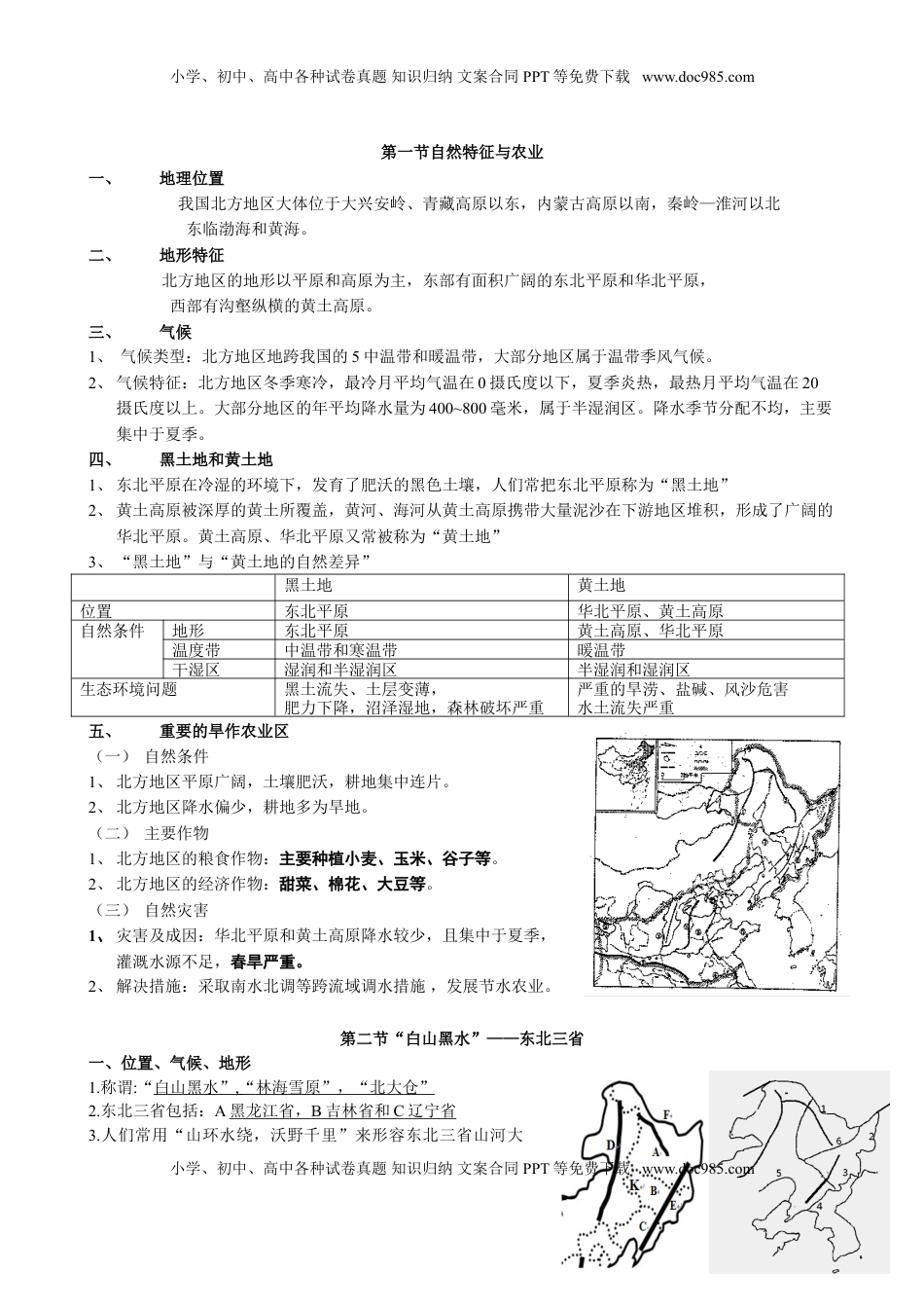 八年级地理下册学习资料(1).doc