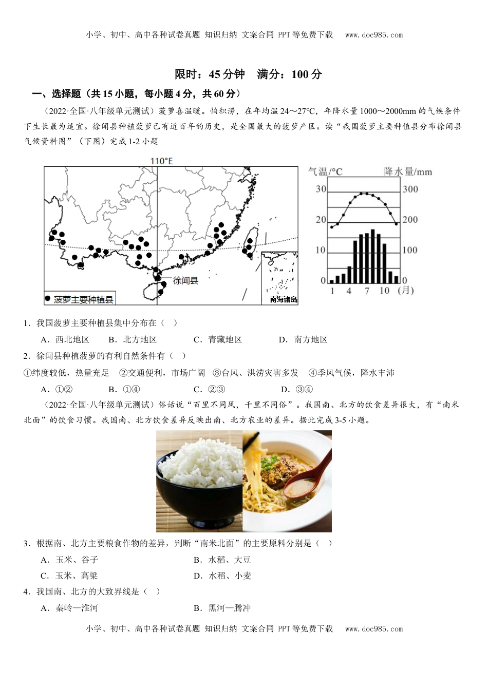 第五章+中国的地理差异（综合检测）-2022-2023学年八年级地理下册同步精品课堂（人教版）_new(1).docx