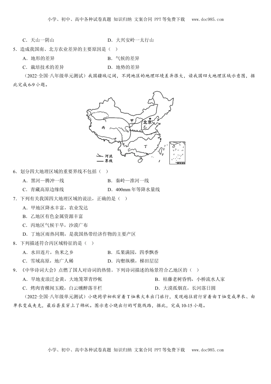 第五章+中国的地理差异（综合检测）-2022-2023学年八年级地理下册同步精品课堂（人教版）_new(1).docx